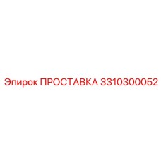 3310300052 ПРОСТАВКА Epiroc