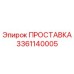 3361140005 ПРОСТАВКА Epiroc