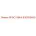 3361150005 ПРОСТАВКА Epiroc