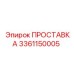 3361150005 ПРОСТАВКА Epiroc