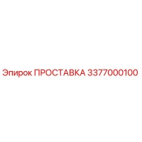 3377000100 ПРОСТАВКА Epiroc