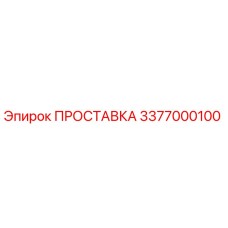 3377000100 ПРОСТАВКА Epiroc