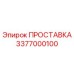 3377000100 ПРОСТАВКА Epiroc