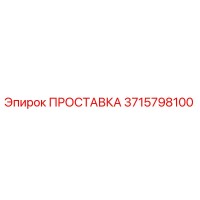 3715798100 ПРОСТАВКА Epiroc