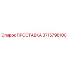 3715798100 ПРОСТАВКА Epiroc