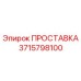 3715798100 ПРОСТАВКА Epiroc
