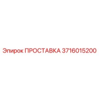 3716015200 ПРОСТАВКА Epiroc