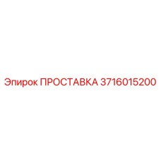 3716015200 ПРОСТАВКА Epiroc
