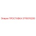 3716015200 ПРОСТАВКА Epiroc