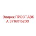 3716015200 ПРОСТАВКА Epiroc