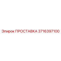 3716397100 ПРОСТАВКА Epiroc