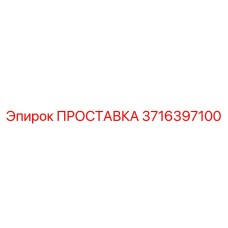 3716397100 ПРОСТАВКА Epiroc