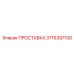 3716397100 ПРОСТАВКА Epiroc