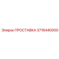 3716440000 ПРОСТАВКА Epiroc