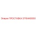 3716440000 ПРОСТАВКА Epiroc