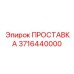 3716440000 ПРОСТАВКА Epiroc