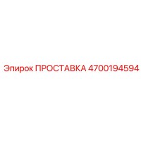 4700194594 ПРОСТАВКА Epiroc