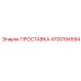 4700194594 ПРОСТАВКА Epiroc