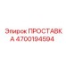 4700194594 ПРОСТАВКА Epiroc