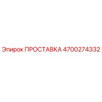 4700274332 ПРОСТАВКА Epiroc