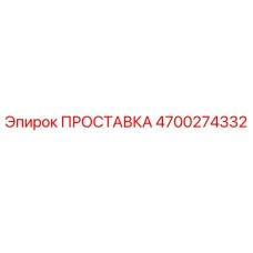 4700274332 ПРОСТАВКА Epiroc