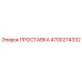 4700274332 ПРОСТАВКА Epiroc