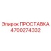 4700274332 ПРОСТАВКА Epiroc