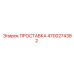 4700274382 ПРОСТАВКА Epiroc