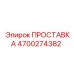 4700274382 ПРОСТАВКА Epiroc