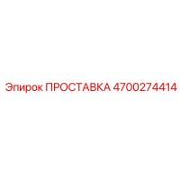 4700274414 ПРОСТАВКА Epiroc