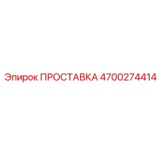 4700274414 ПРОСТАВКА Epiroc