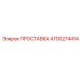 4700274414 ПРОСТАВКА Epiroc