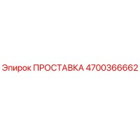 4700366662 ПРОСТАВКА Epiroc