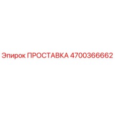 4700366662 ПРОСТАВКА Epiroc