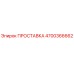 4700366662 ПРОСТАВКА Epiroc