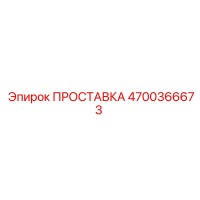 4700366673 ПРОСТАВКА Epiroc