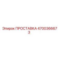 4700366673 ПРОСТАВКА Epiroc