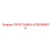 4700366673 ПРОСТАВКА Epiroc