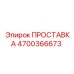 4700366673 ПРОСТАВКА Epiroc