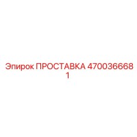 4700366681 ПРОСТАВКА Epiroc