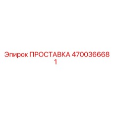 4700366681 ПРОСТАВКА Epiroc