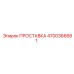 4700366681 ПРОСТАВКА Epiroc