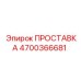 4700366681 ПРОСТАВКА Epiroc