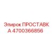 4700366856 ПРОСТАВКА Epiroc