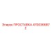 4700366872 ПРОСТАВКА Epiroc