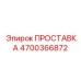 4700366872 ПРОСТАВКА Epiroc
