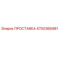 4700366981 ПРОСТАВКА Epiroc