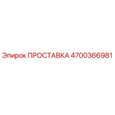 4700366981 ПРОСТАВКА Epiroc
