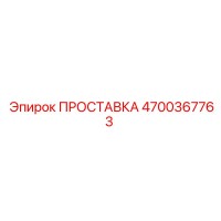 4700367763 ПРОСТАВКА Epiroc
