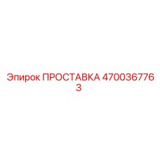 4700367763 ПРОСТАВКА Epiroc
